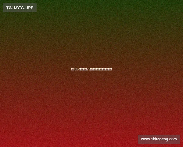 鲨鱼pk-《海洋霸主VS电竞王者：谁是终极猎杀者？》